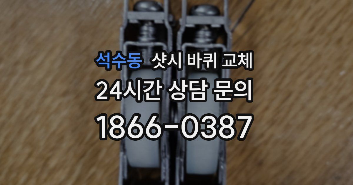 석수동 샷시 바퀴 교체