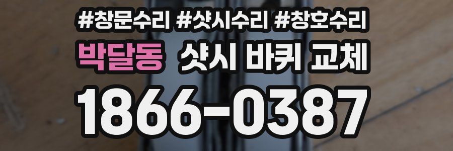 박달동 샷시 바퀴 교체