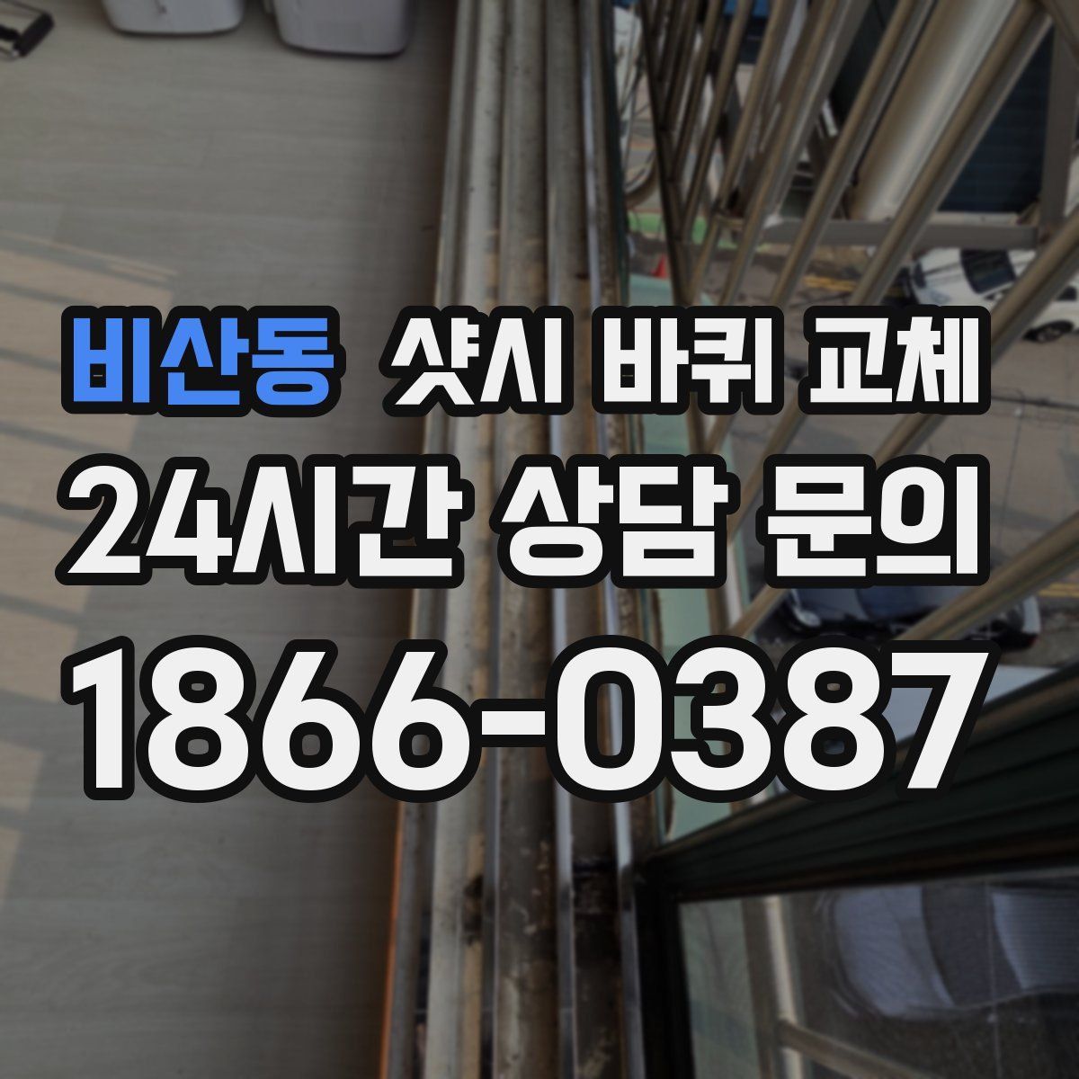 비산동 샷시 바퀴 교체