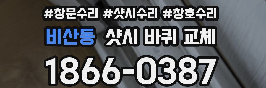 비산동 샷시 바퀴 교체
