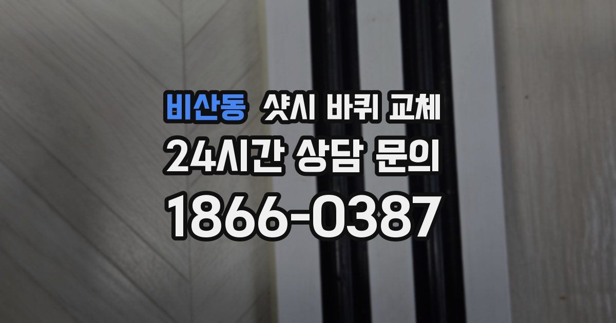 비산동 샷시 바퀴 교체