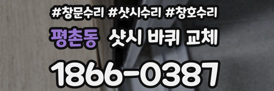 평촌동 샷시 바퀴 교체