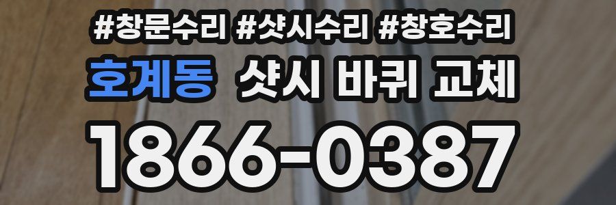 호계동 샷시 바퀴 교체