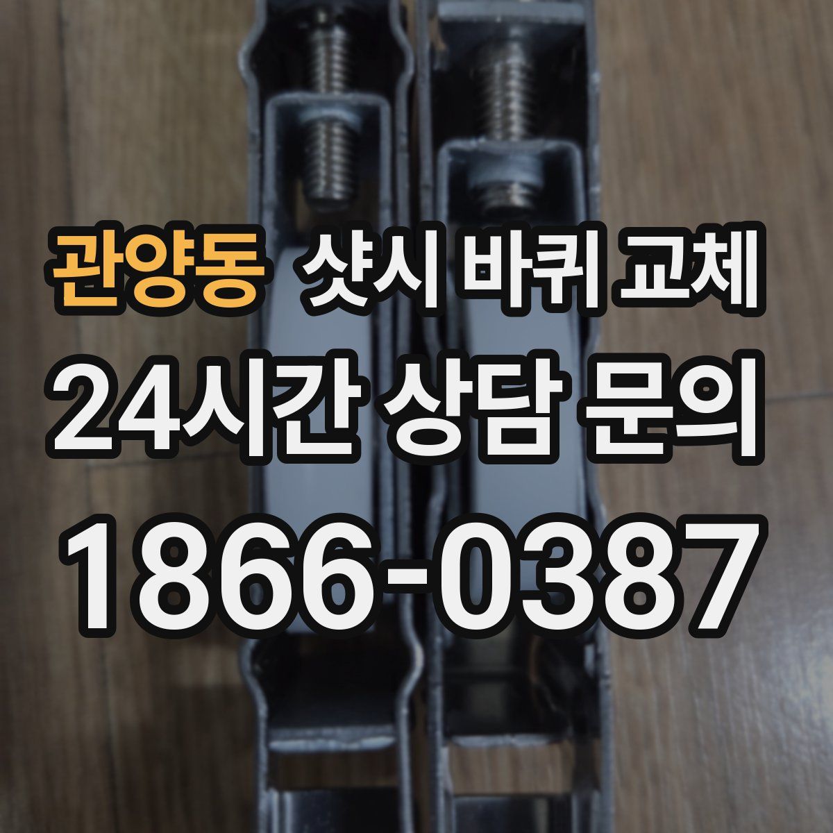 관양동 샷시 바퀴 교체
