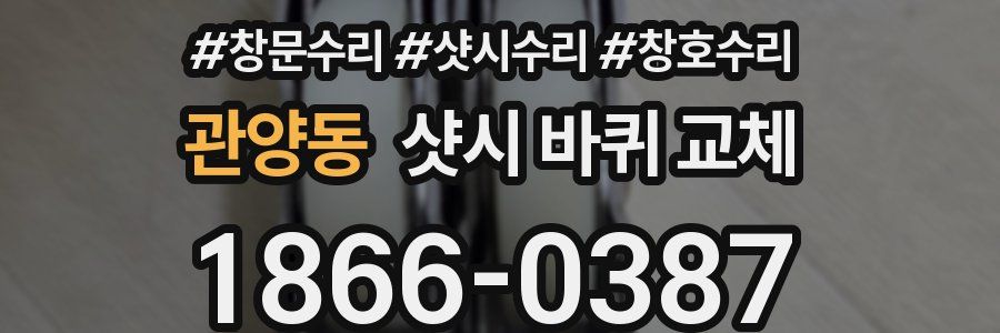 관양동 샷시 바퀴 교체