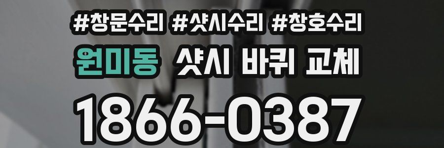 원미동 샷시 바퀴 교체