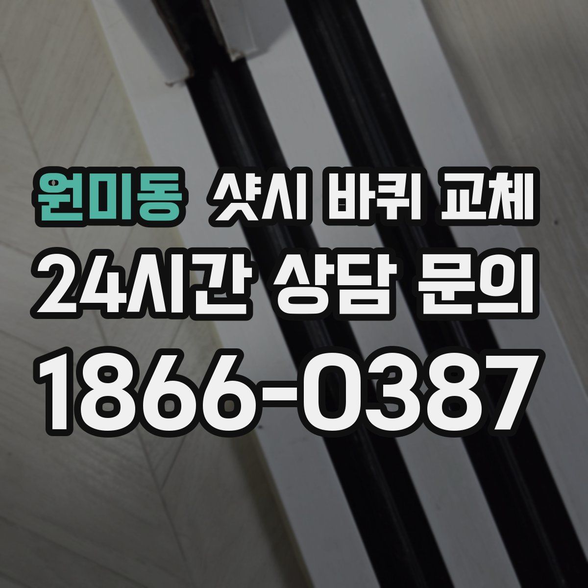 원미동 샷시 바퀴 교체
