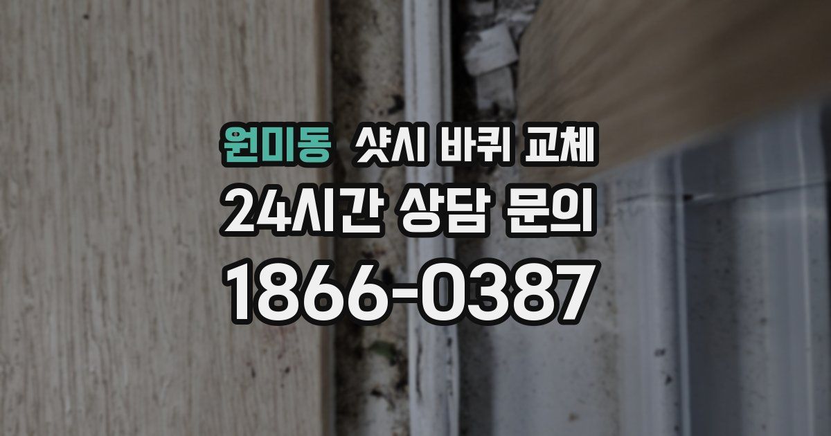 원미동 샷시 바퀴 교체