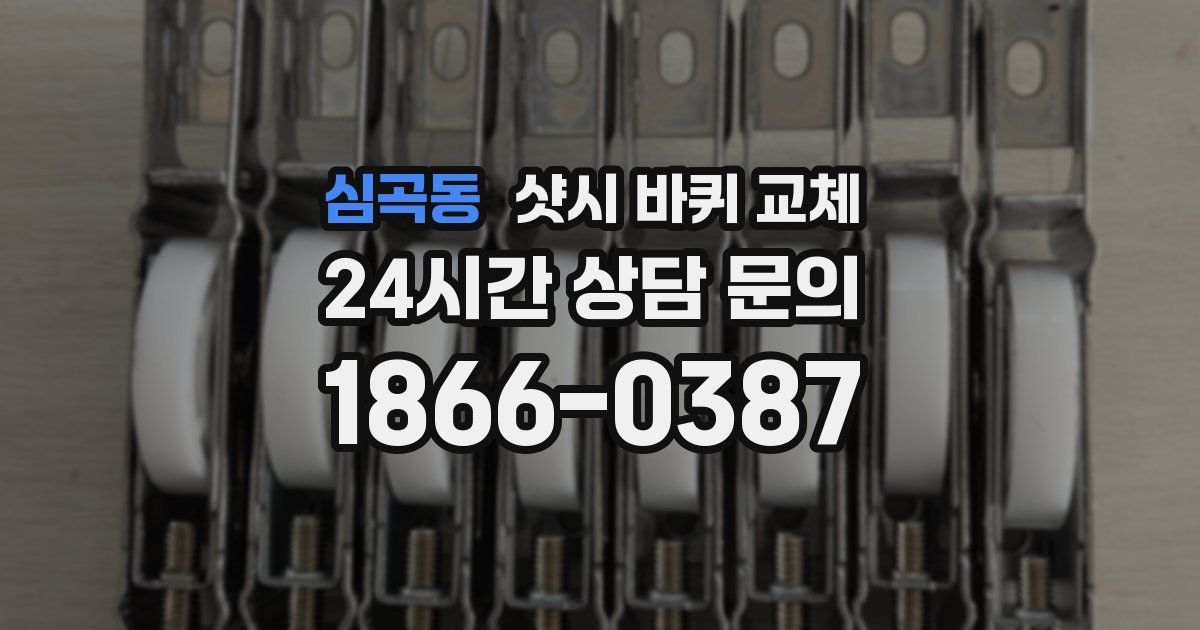 심곡동 샷시 바퀴 교체