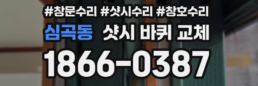심곡동 샷시 바퀴 교체