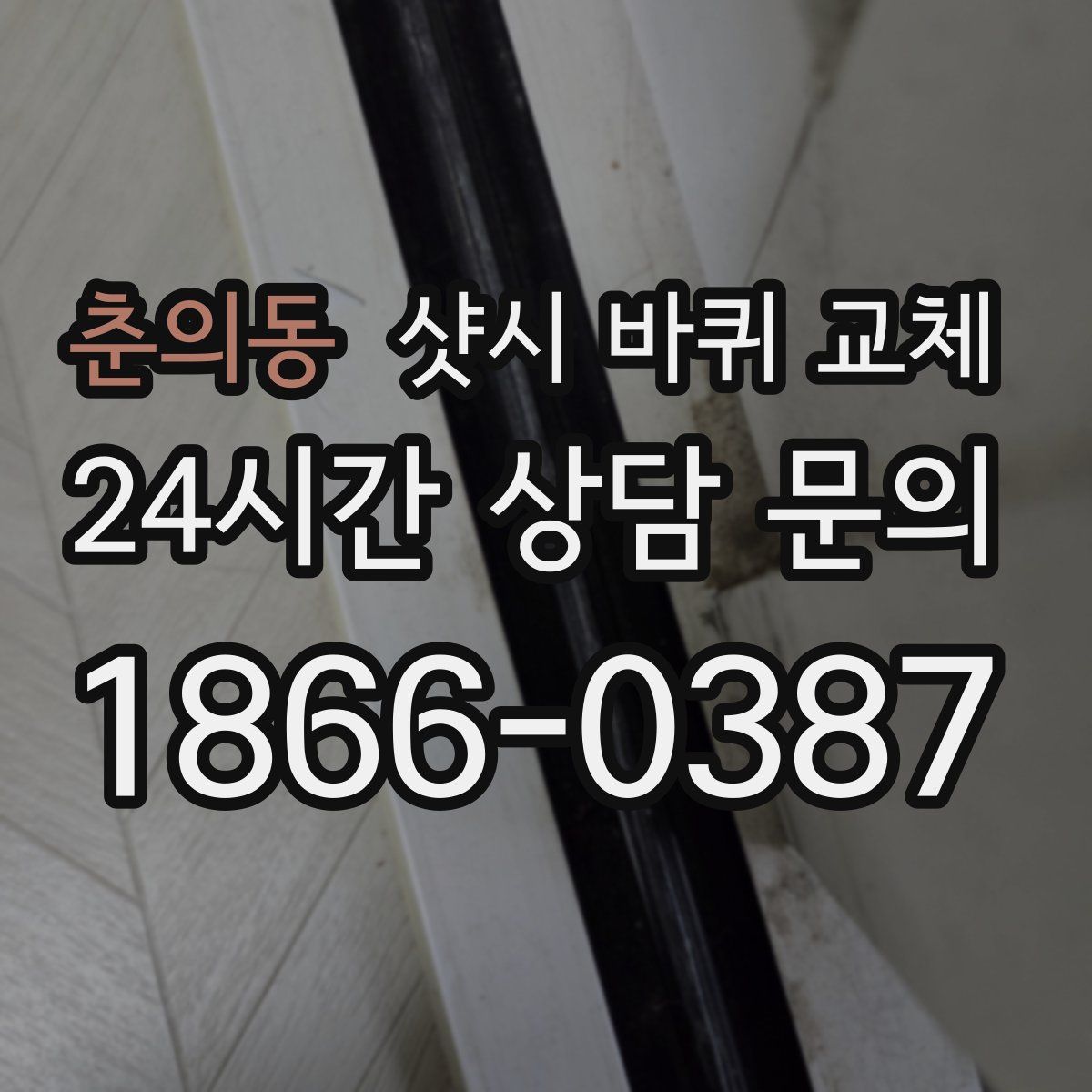 춘의동 샷시 바퀴 교체
