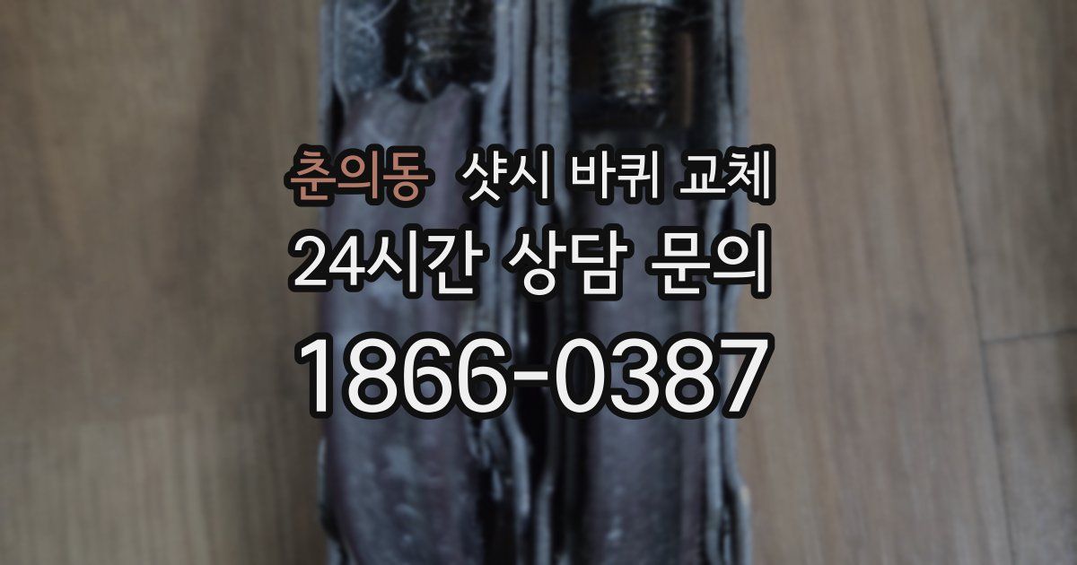 춘의동 샷시 바퀴 교체