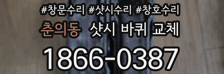 춘의동 샷시 바퀴 교체