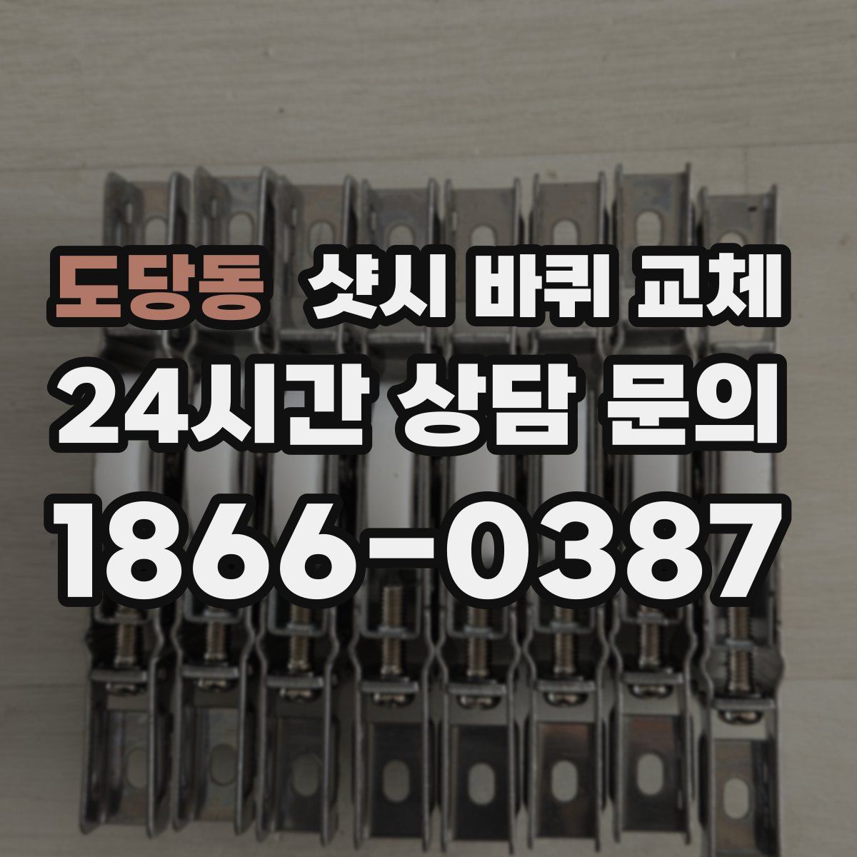 도당동 샷시 바퀴 교체