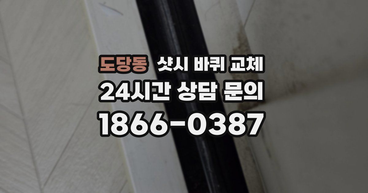 도당동 샷시 바퀴 교체