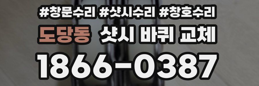 도당동 샷시 바퀴 교체