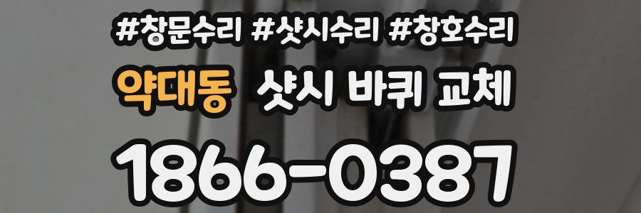 약대동 샷시 바퀴 교체