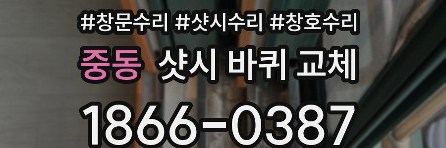중동 샷시 바퀴 교체