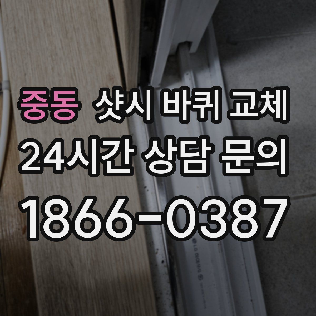 중동 샷시 바퀴 교체