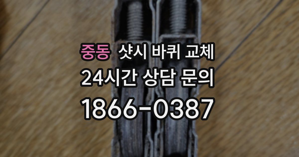 중동 샷시 바퀴 교체
