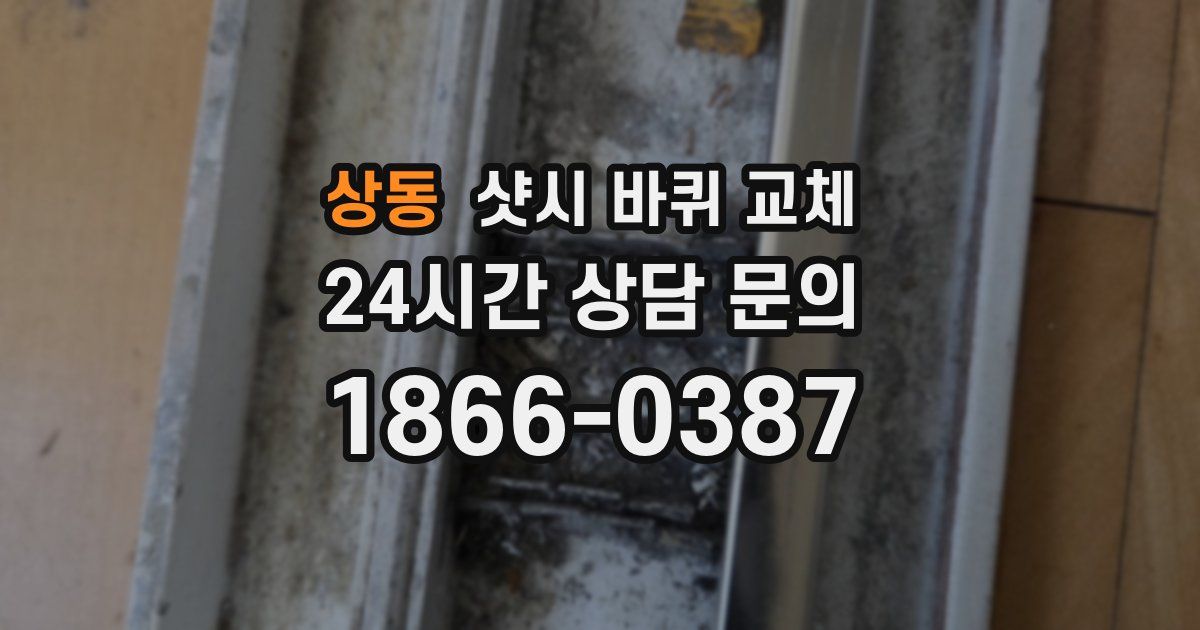 상동 샷시 바퀴 교체