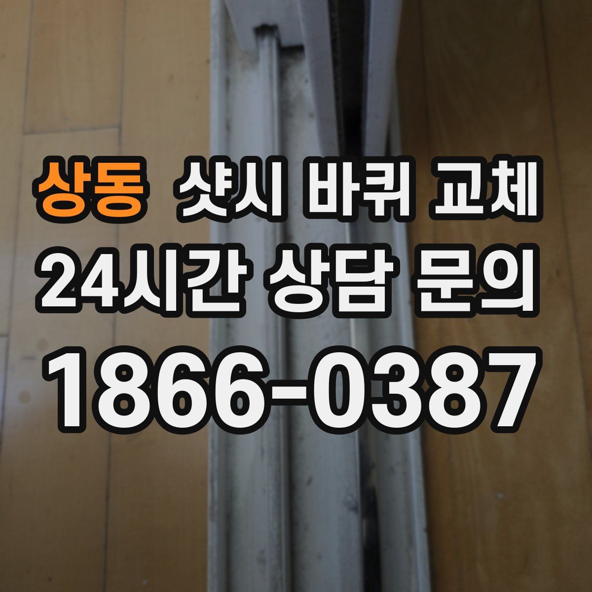 상동 샷시 바퀴 교체