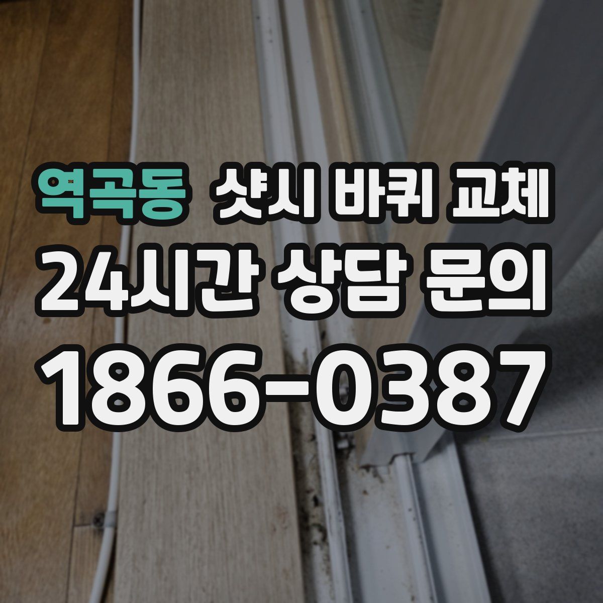 역곡동 샷시 바퀴 교체