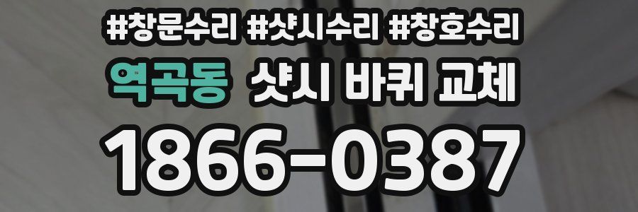 역곡동 샷시 바퀴 교체
