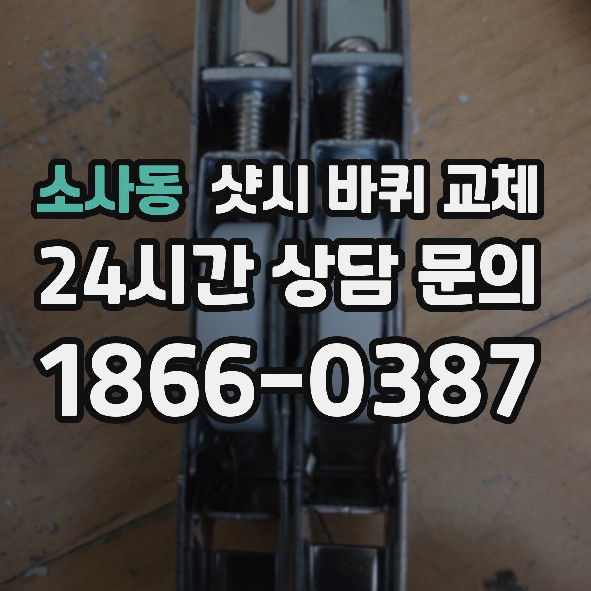 소사동 샷시 바퀴 교체