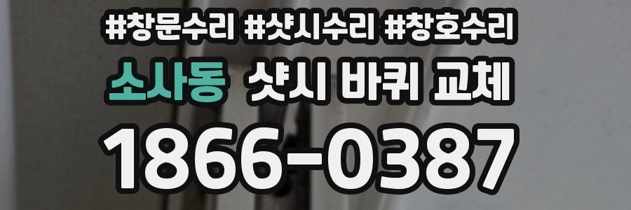 소사동 샷시 바퀴 교체