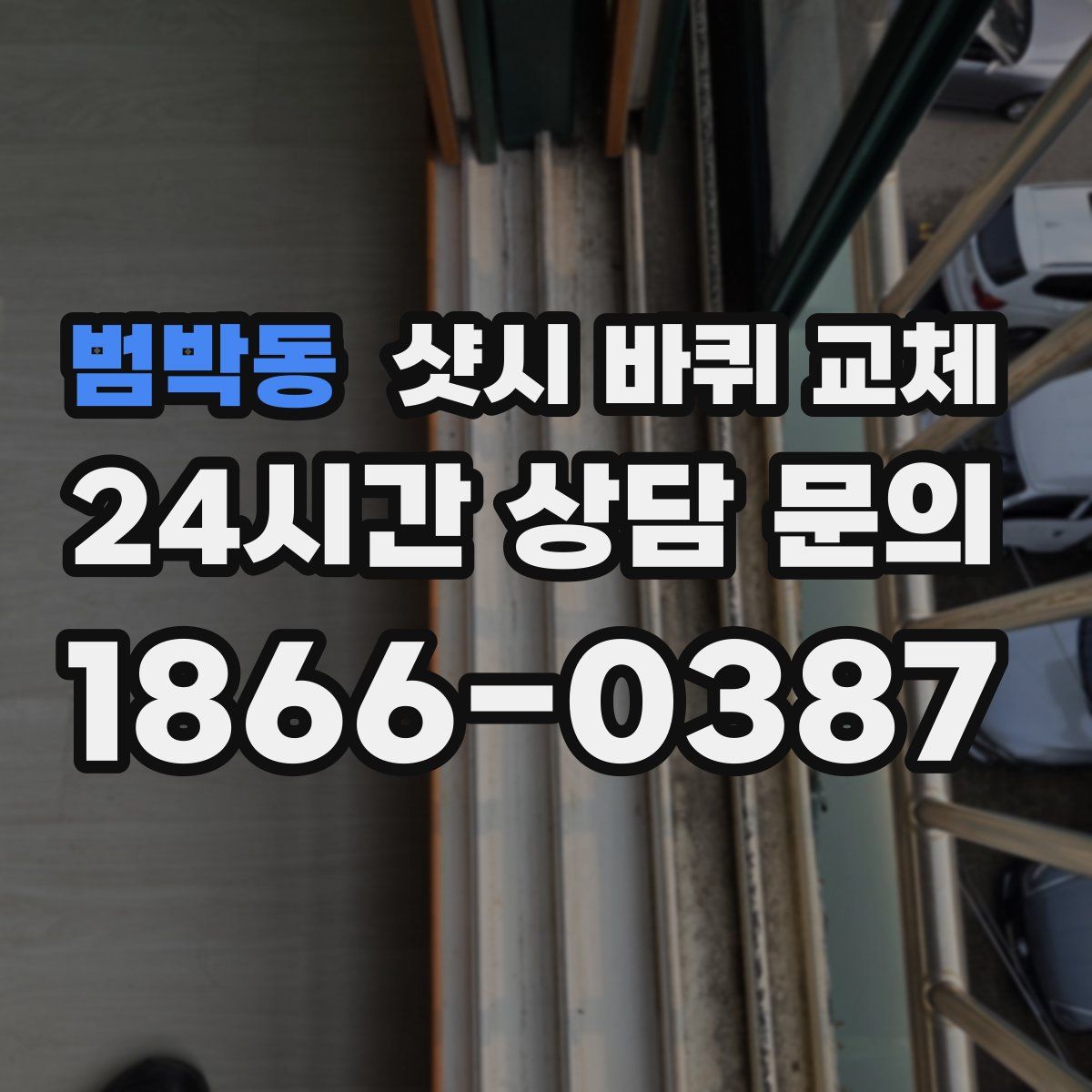 범박동 샷시 바퀴 교체