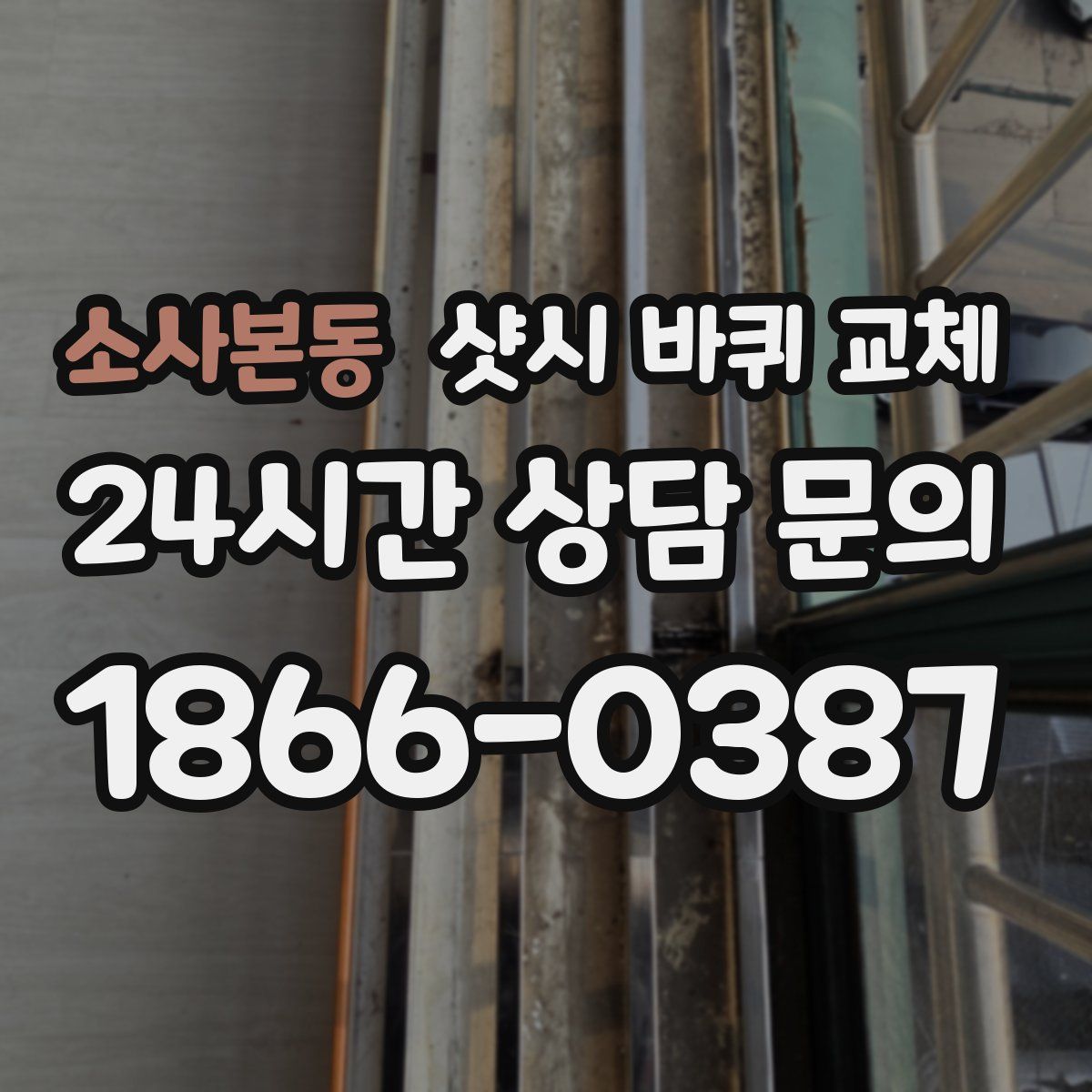 소사본동 샷시 바퀴 교체