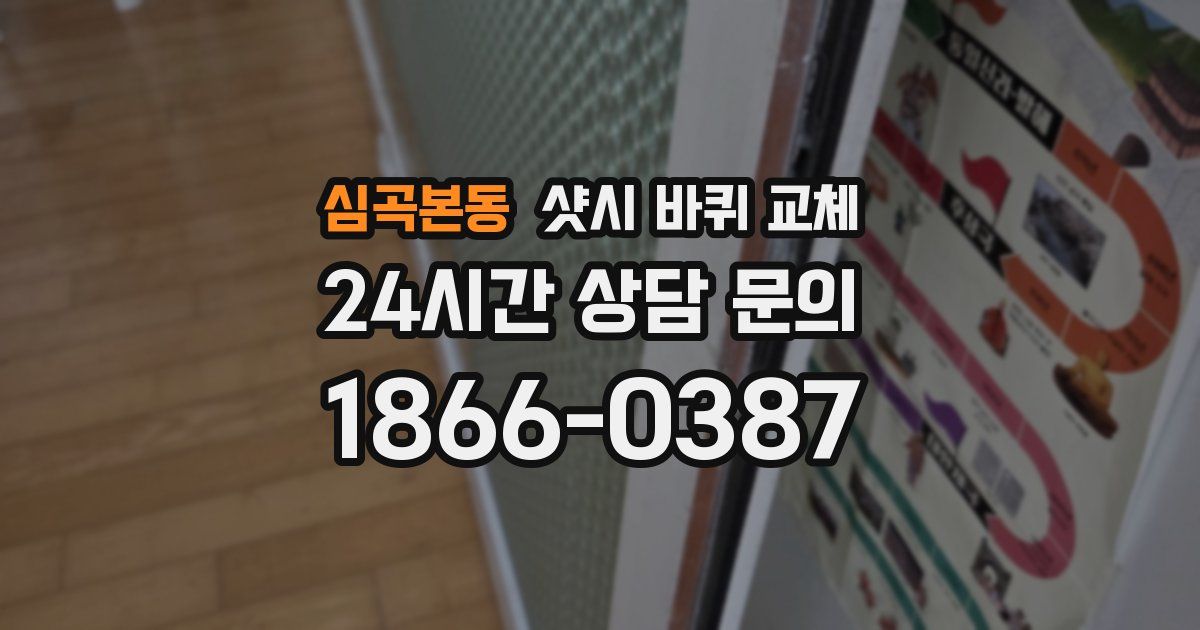 심곡본동 샷시 바퀴 교체