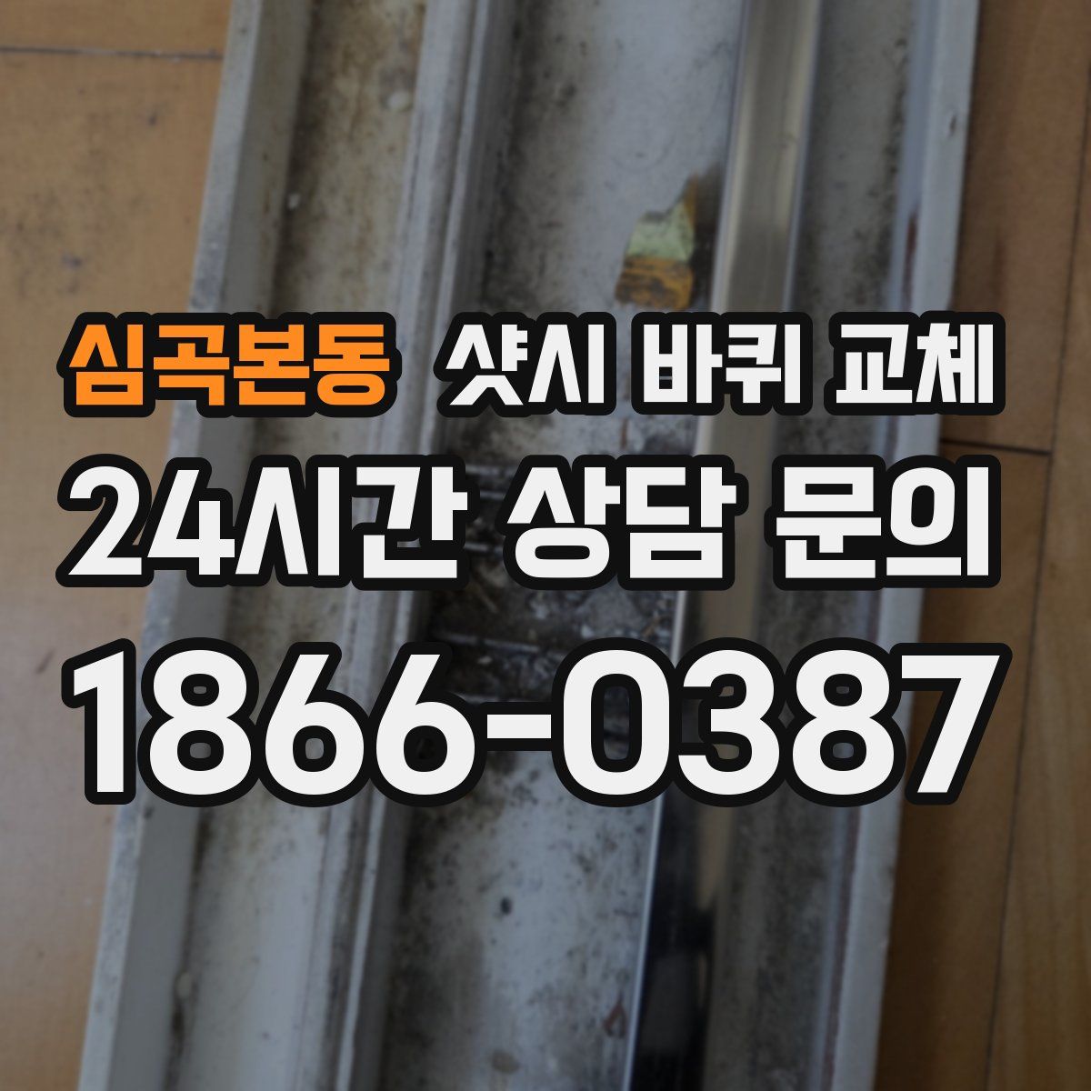심곡본동 샷시 바퀴 교체