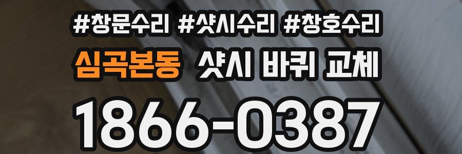 심곡본동 샷시 바퀴 교체