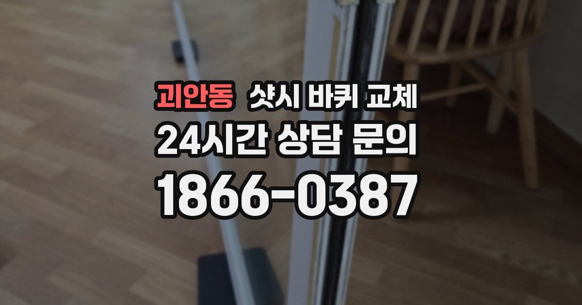 괴안동 샷시 바퀴 교체