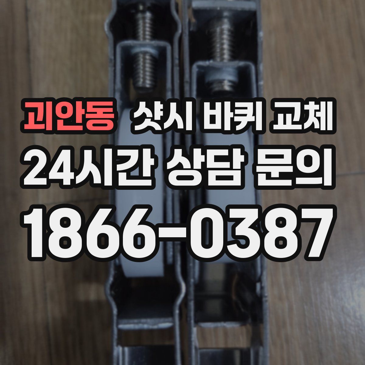 괴안동 샷시 바퀴 교체
