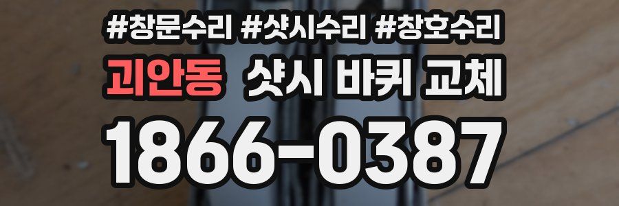 괴안동 샷시 바퀴 교체