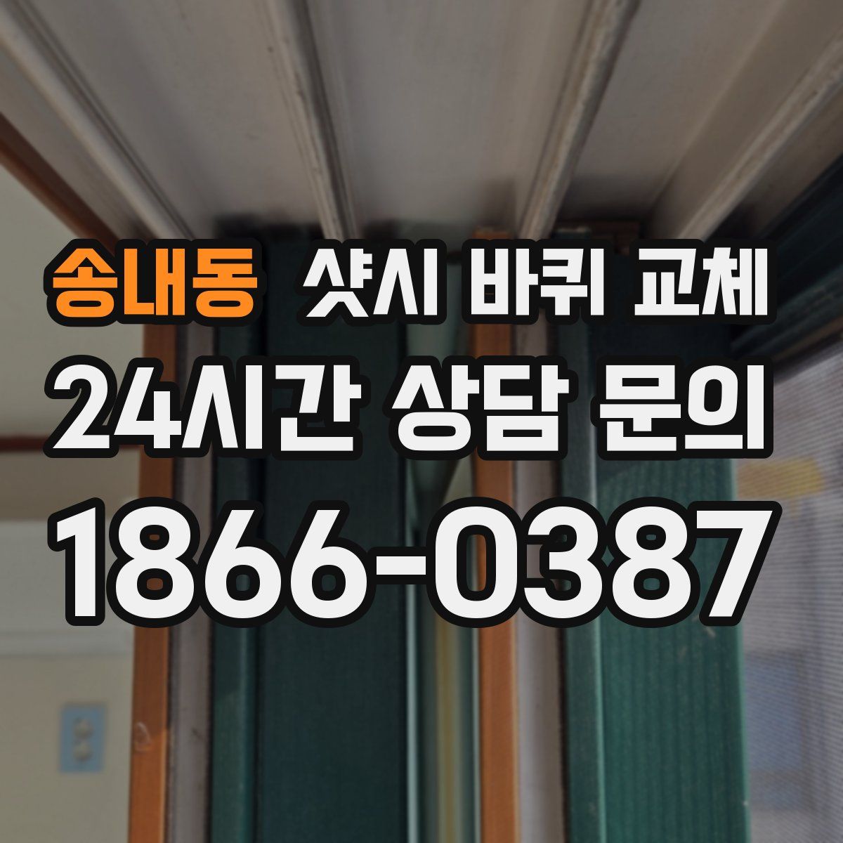송내동 샷시 바퀴 교체