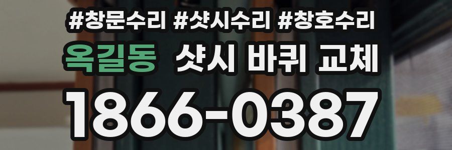 옥길동 샷시 바퀴 교체