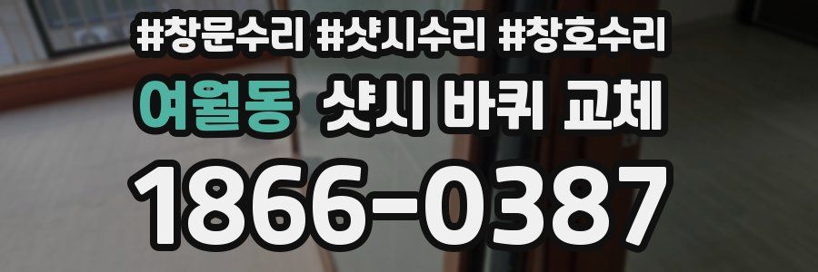 여월동 샷시 바퀴 교체