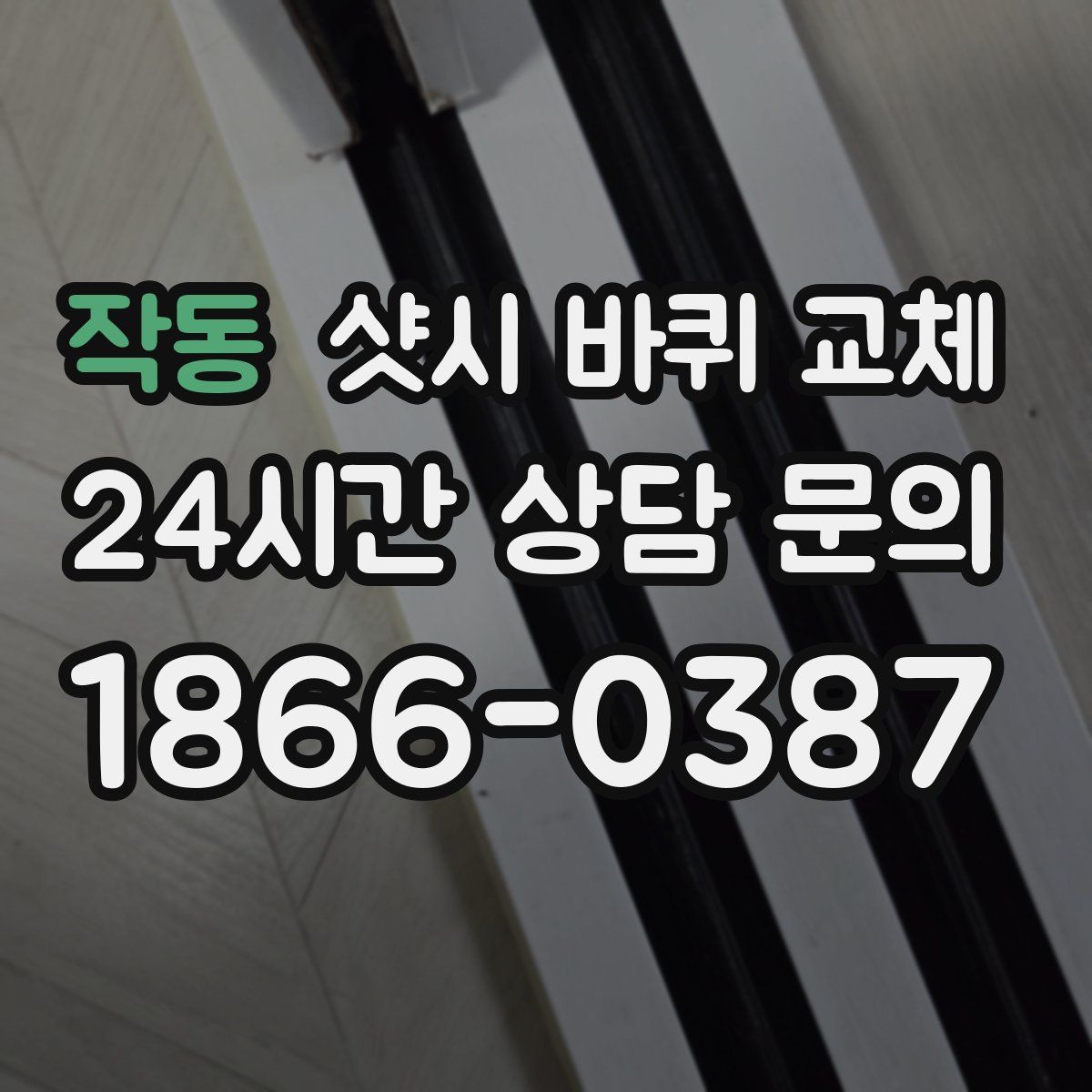 작동 샷시 바퀴 교체