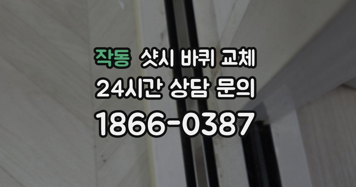 작동 샷시 바퀴 교체