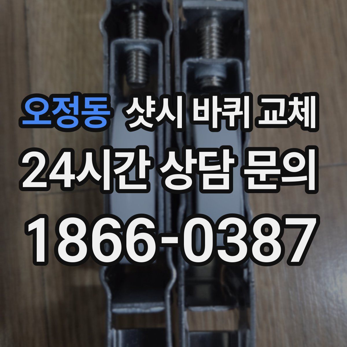 오정동 샷시 바퀴 교체