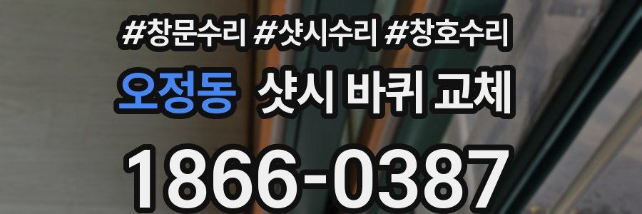 오정동 샷시 바퀴 교체