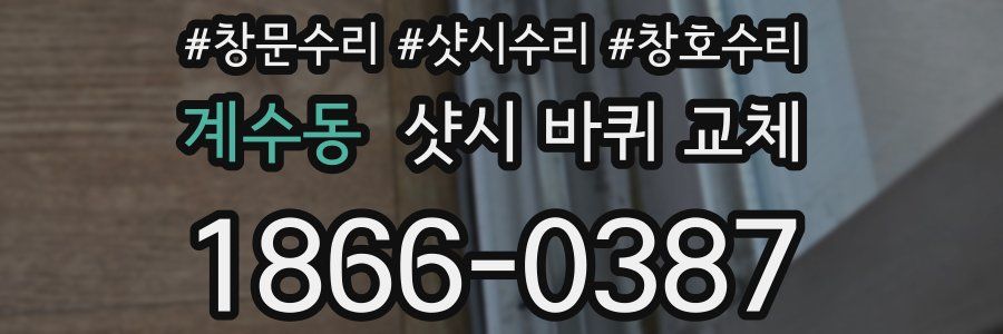 계수동 샷시 바퀴 교체