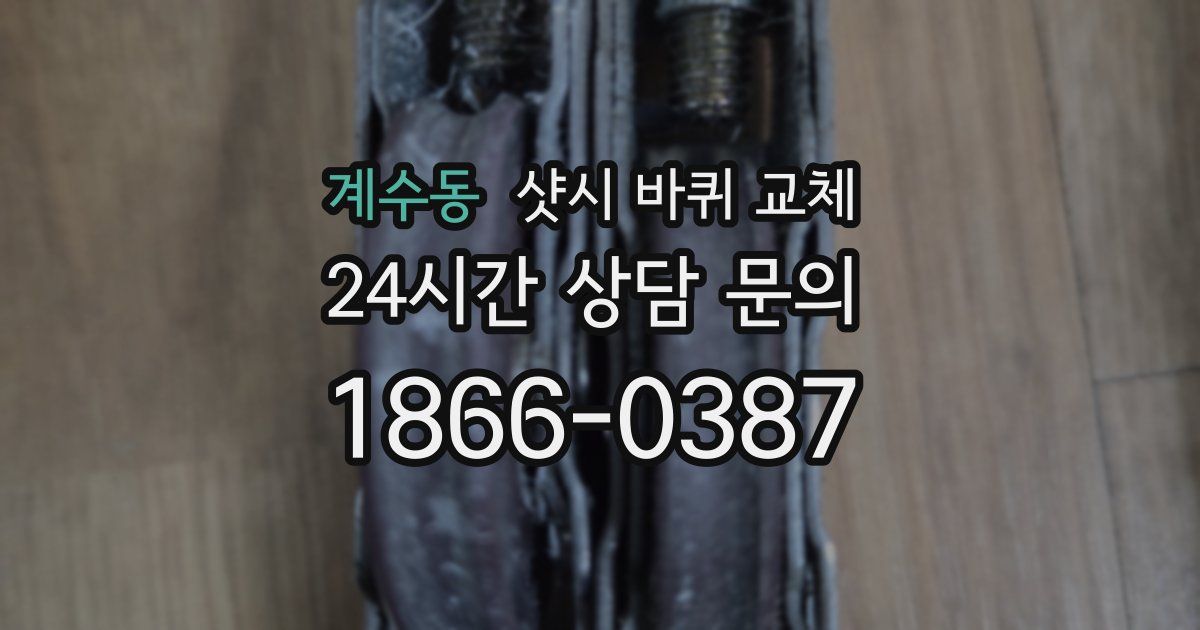 계수동 샷시 바퀴 교체