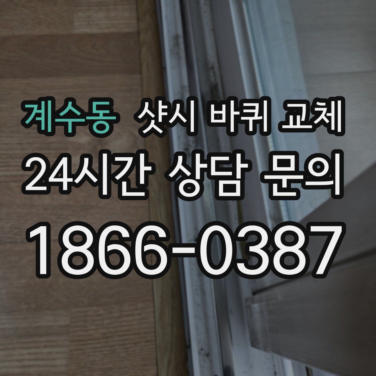 계수동 샷시 바퀴 교체