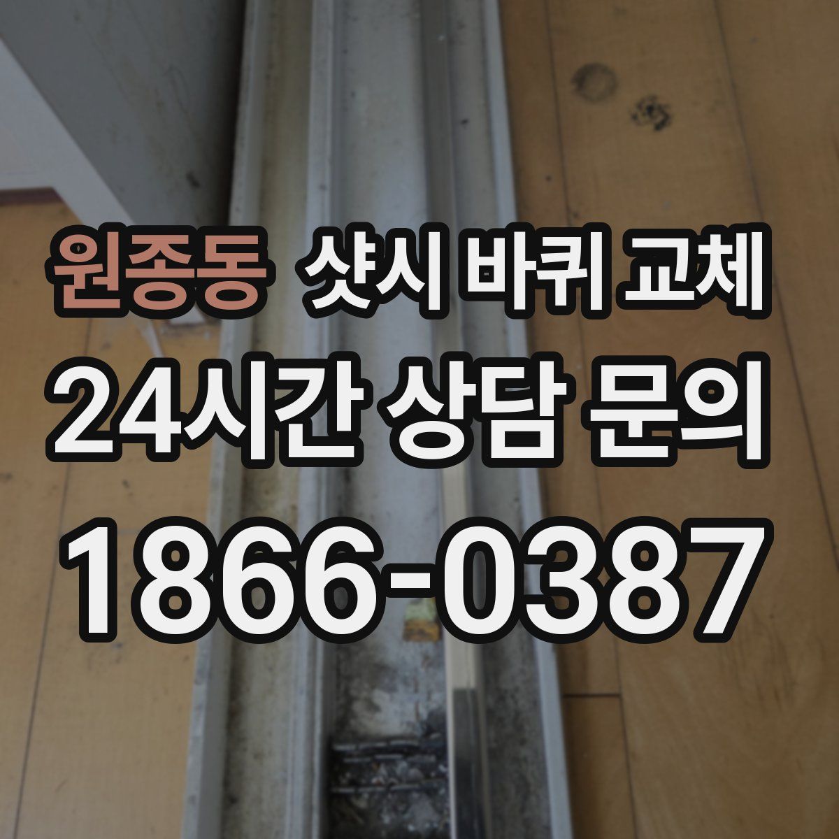 원종동 샷시 바퀴 교체