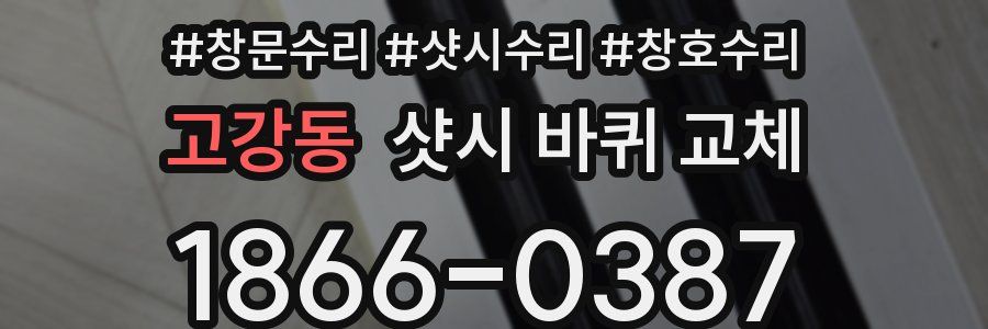 고강동 샷시 바퀴 교체